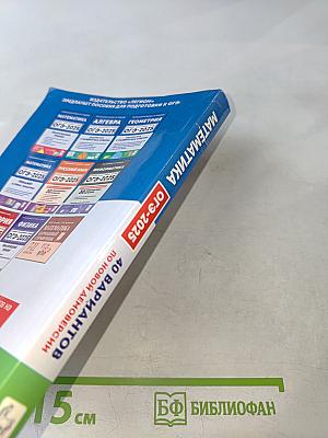 Математика. Подготовка к ОГЭ-2025. 40 тренировочных вариантов по новой демоверсии 2025 года. 9 класс