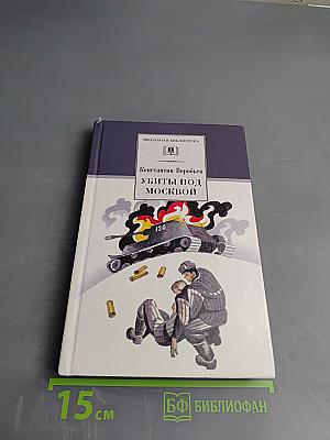 Убиты под Москвой. Повести и рассказы.