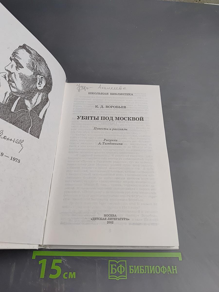 Убиты под Москвой. Повести и рассказы.