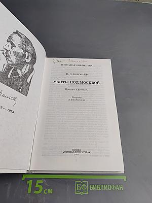 Убиты под Москвой. Повести и рассказы.