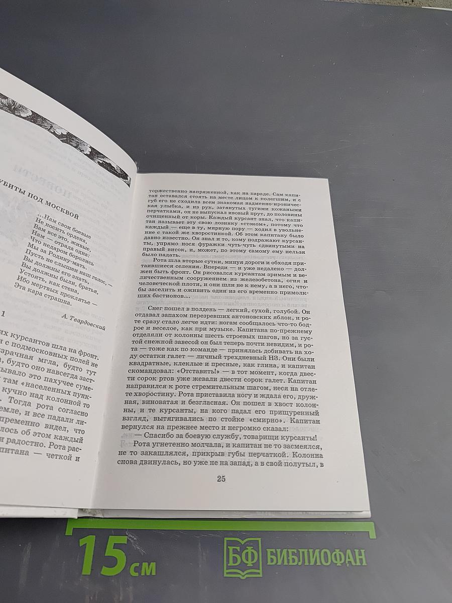 Убиты под Москвой. Повести и рассказы.