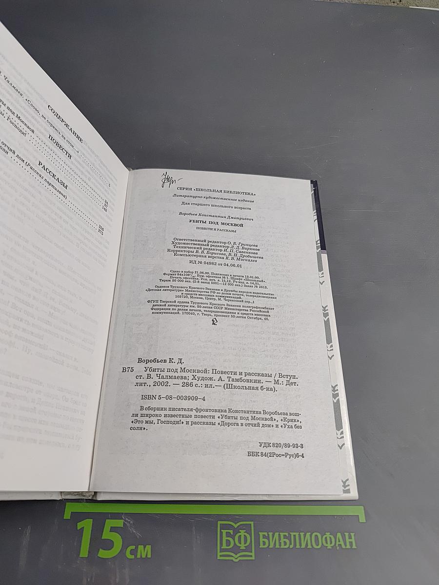 Убиты под Москвой. Повести и рассказы.
