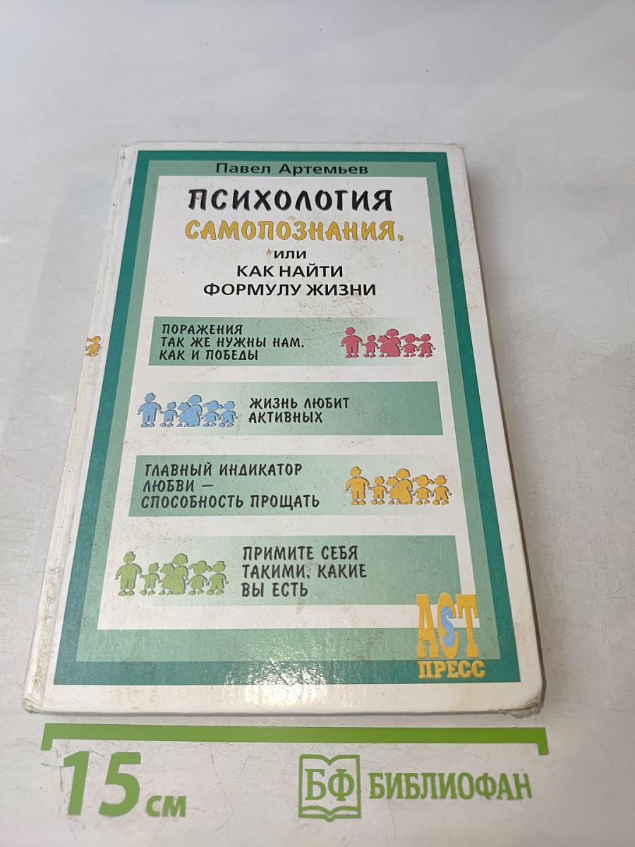 Психология Самопознания, или Как найти формулу жизни