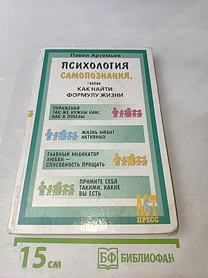 Психология Самопознания, или Как найти формулу жизни