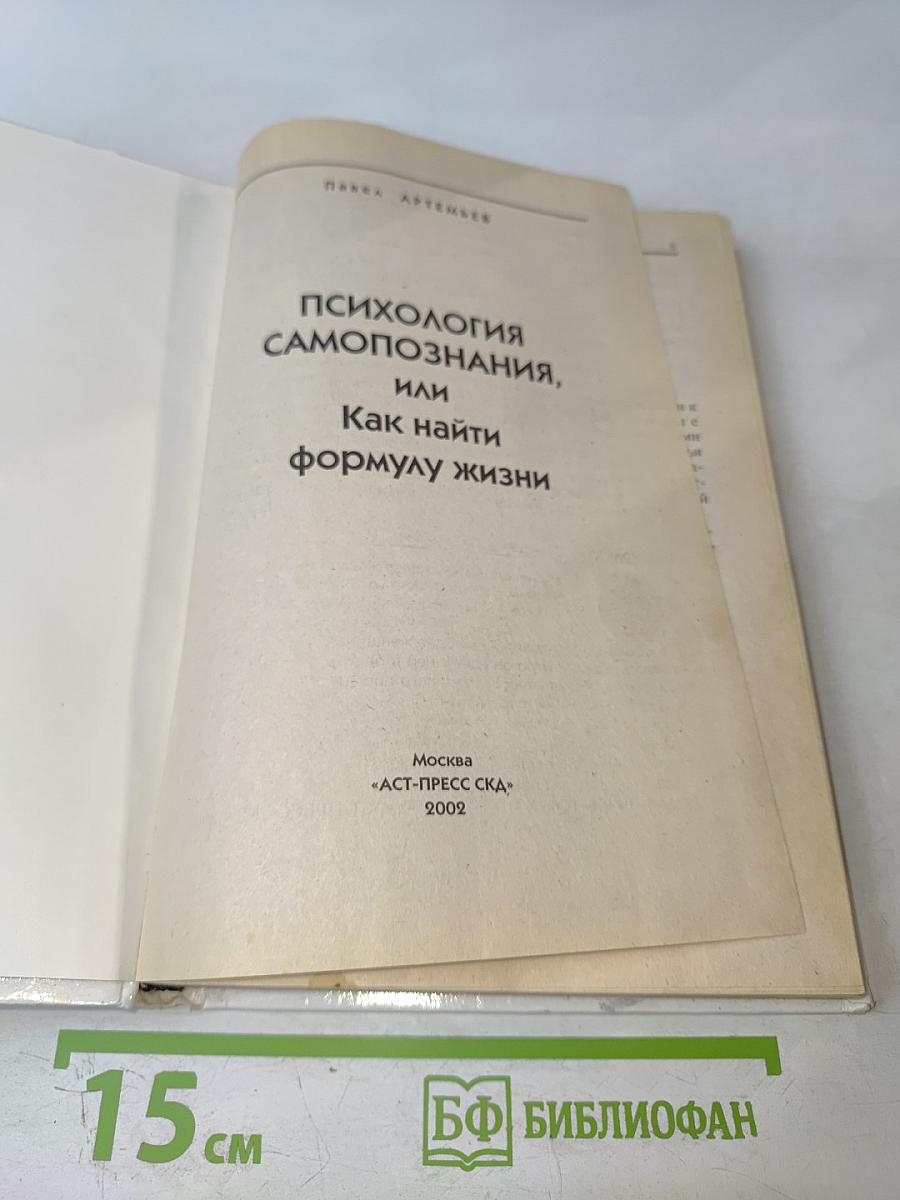 Психология Самопознания, или Как найти формулу жизни