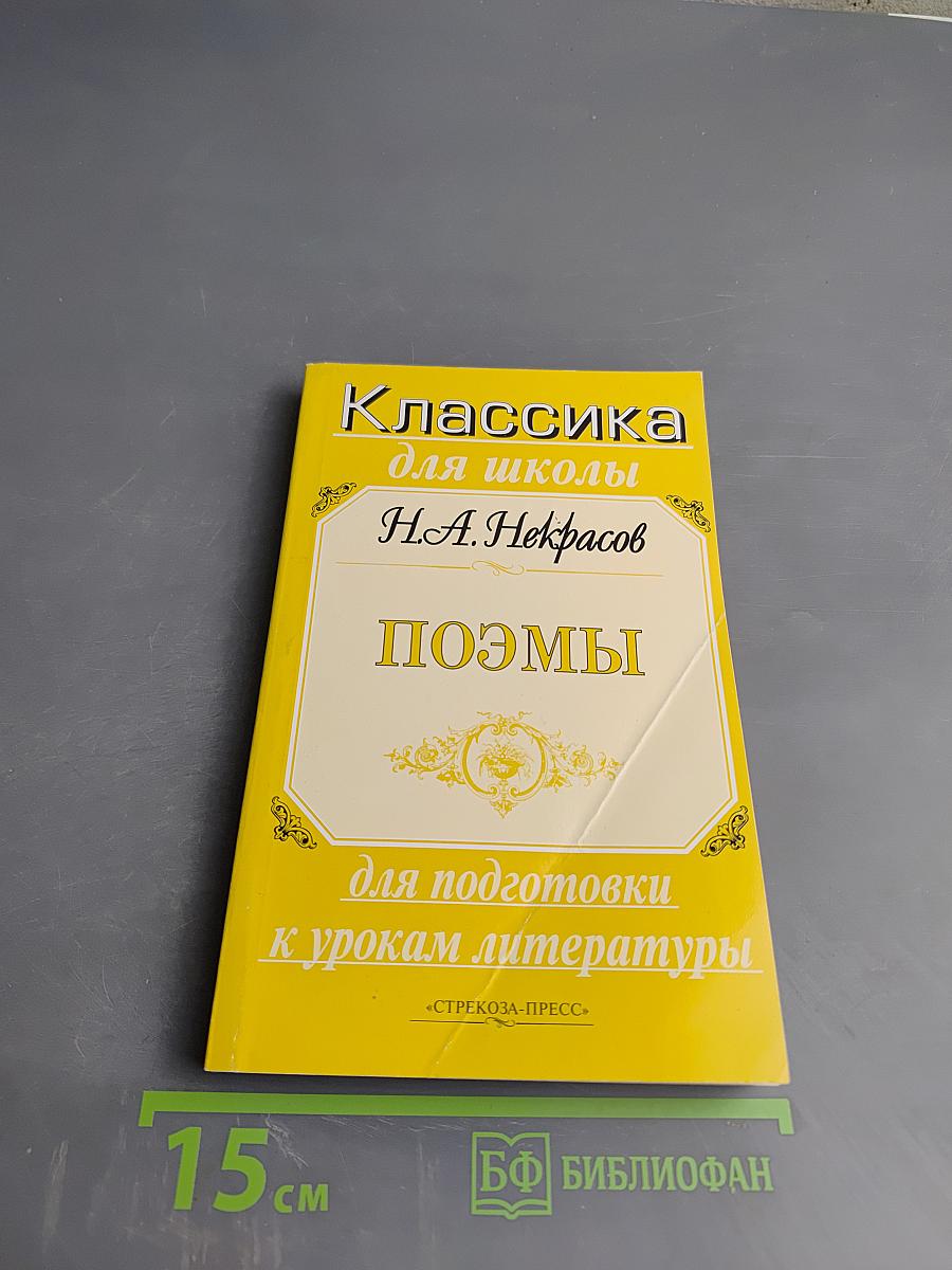 Поэмы. Классика для школы