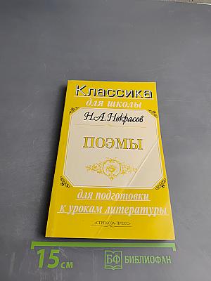 Поэмы. Классика для школы