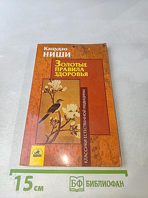 Золотые правила здоровья