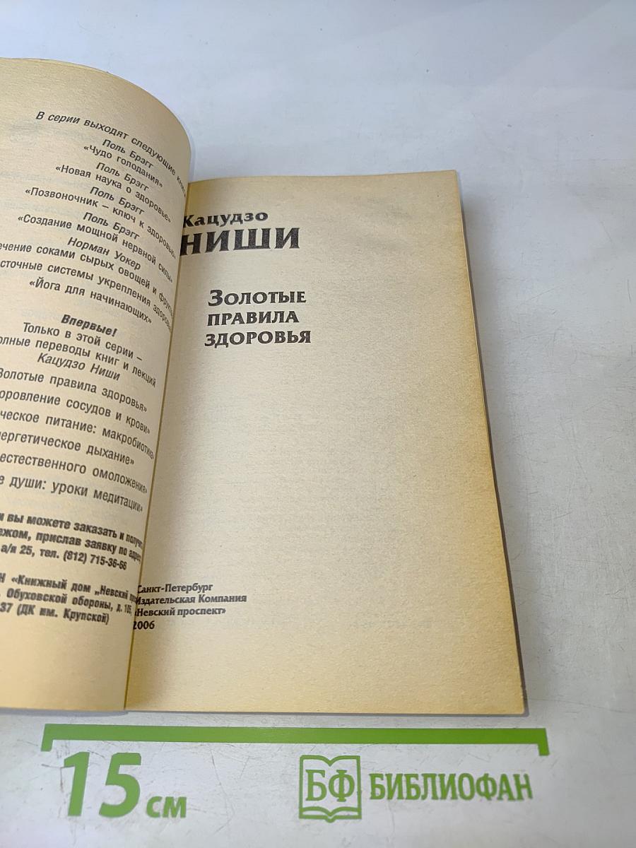 Золотые правила здоровья