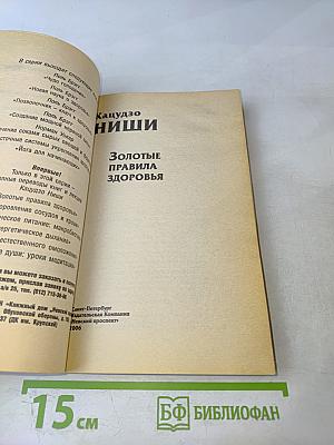 Золотые правила здоровья