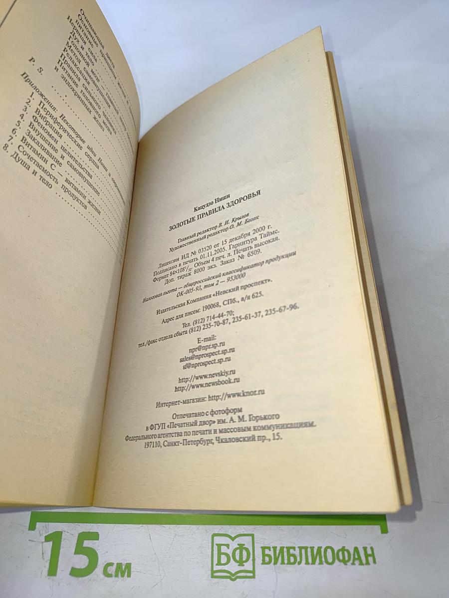 Золотые правила здоровья