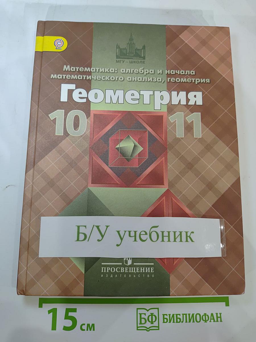 Геометрия 10-11 классы