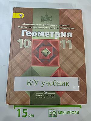 Геометрия 10-11 классы