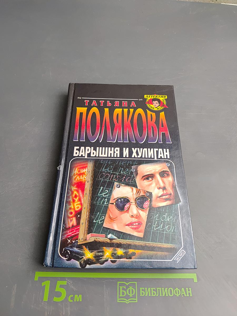 Барышня и хулиган