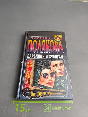 Барышня и хулиган