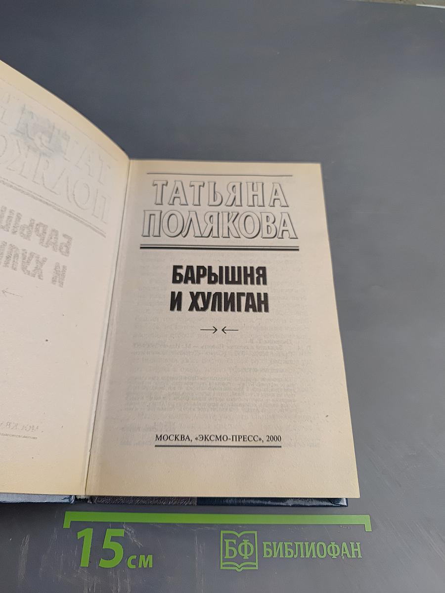 Барышня и хулиган