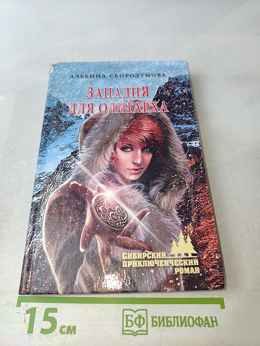 Западня для олигарха