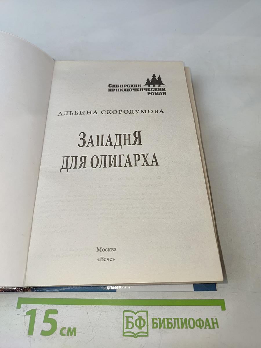 Западня для олигарха