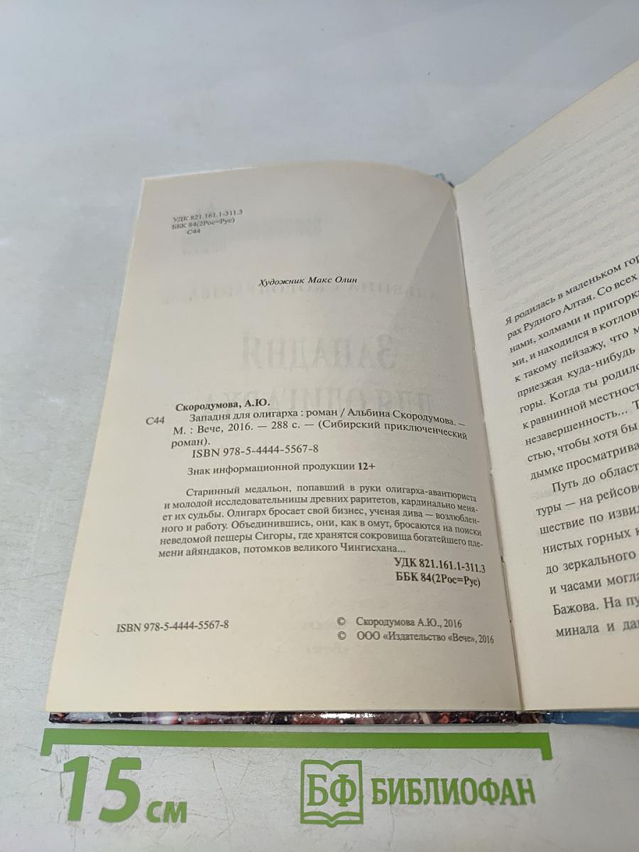 Западня для олигарха