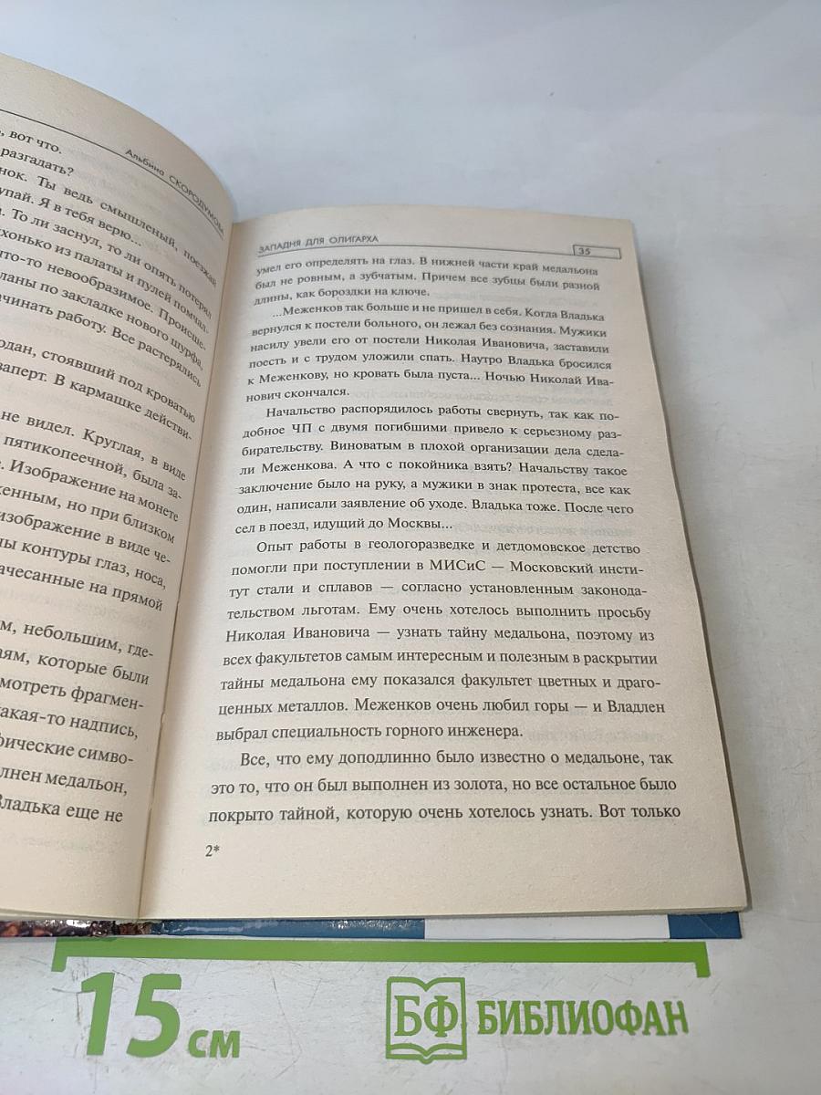 Западня для олигарха