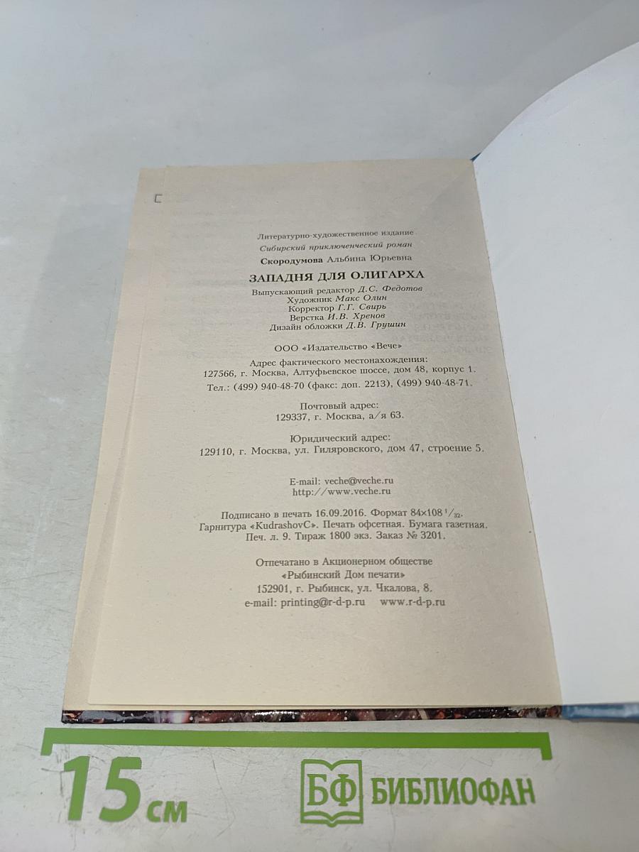 Западня для олигарха