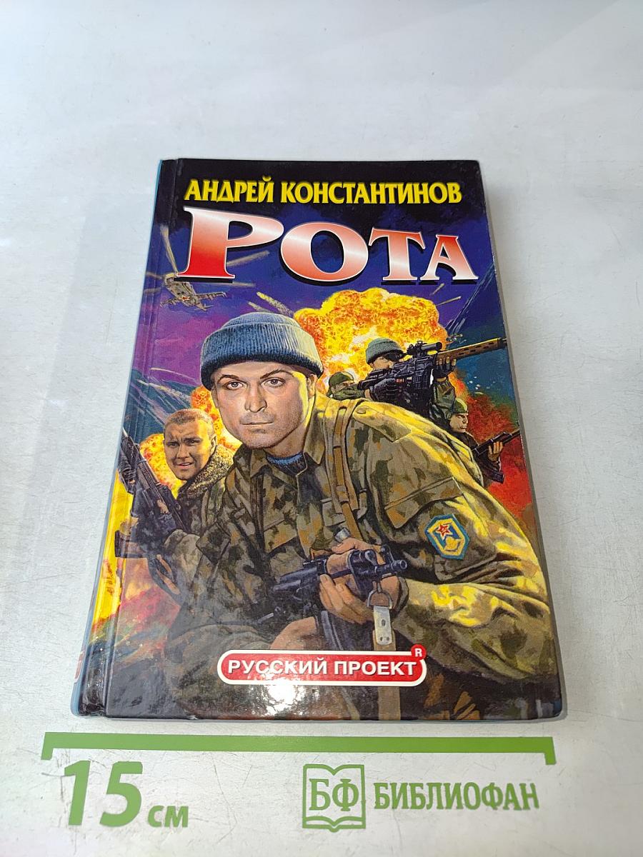 Рота (Дожить до весны)