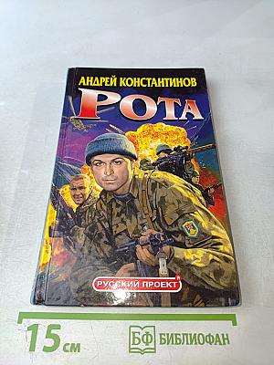 Рота (Дожить до весны)