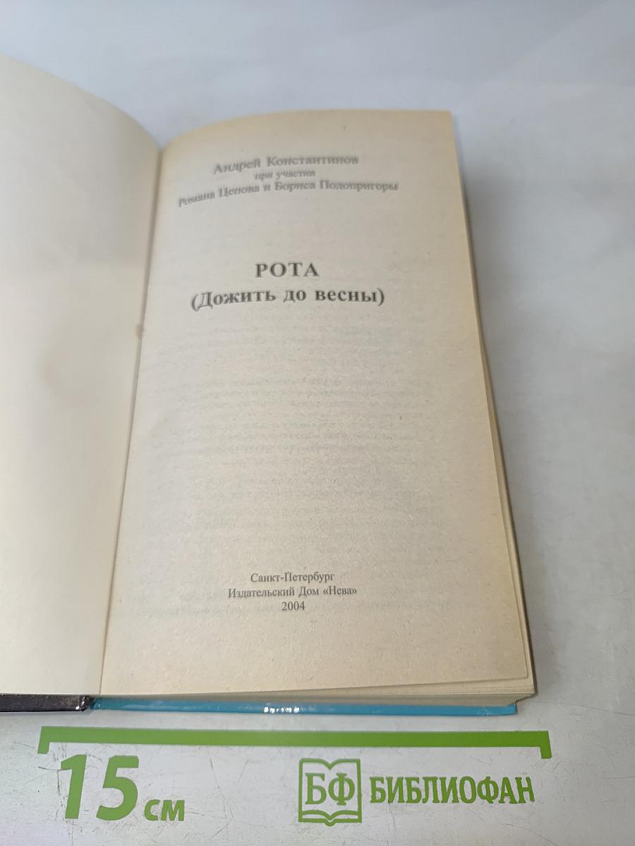 Рота (Дожить до весны)
