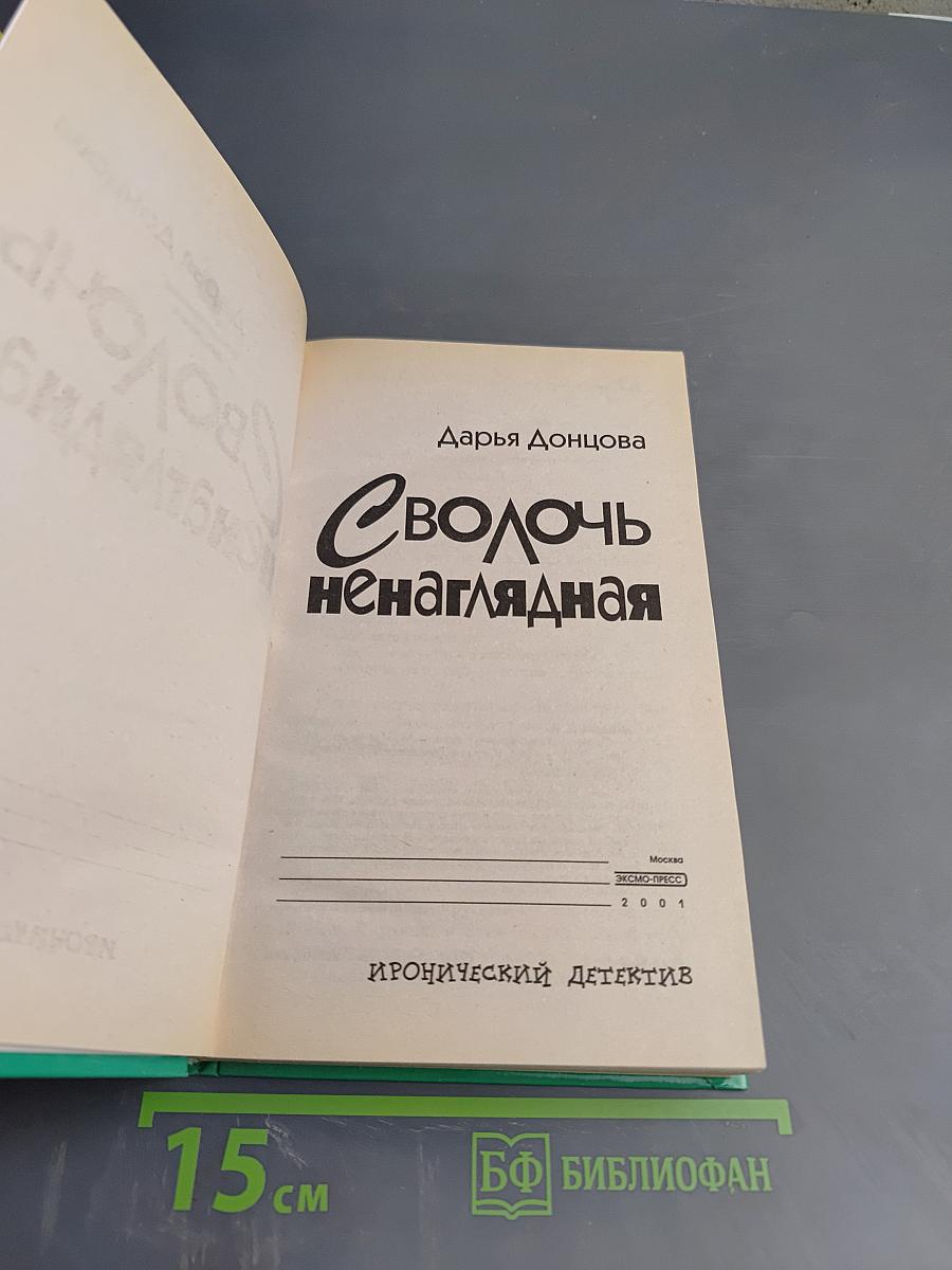 Сволочь ненаглядная