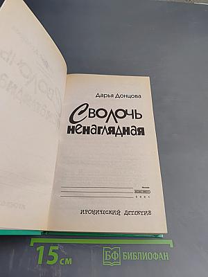Сволочь ненаглядная