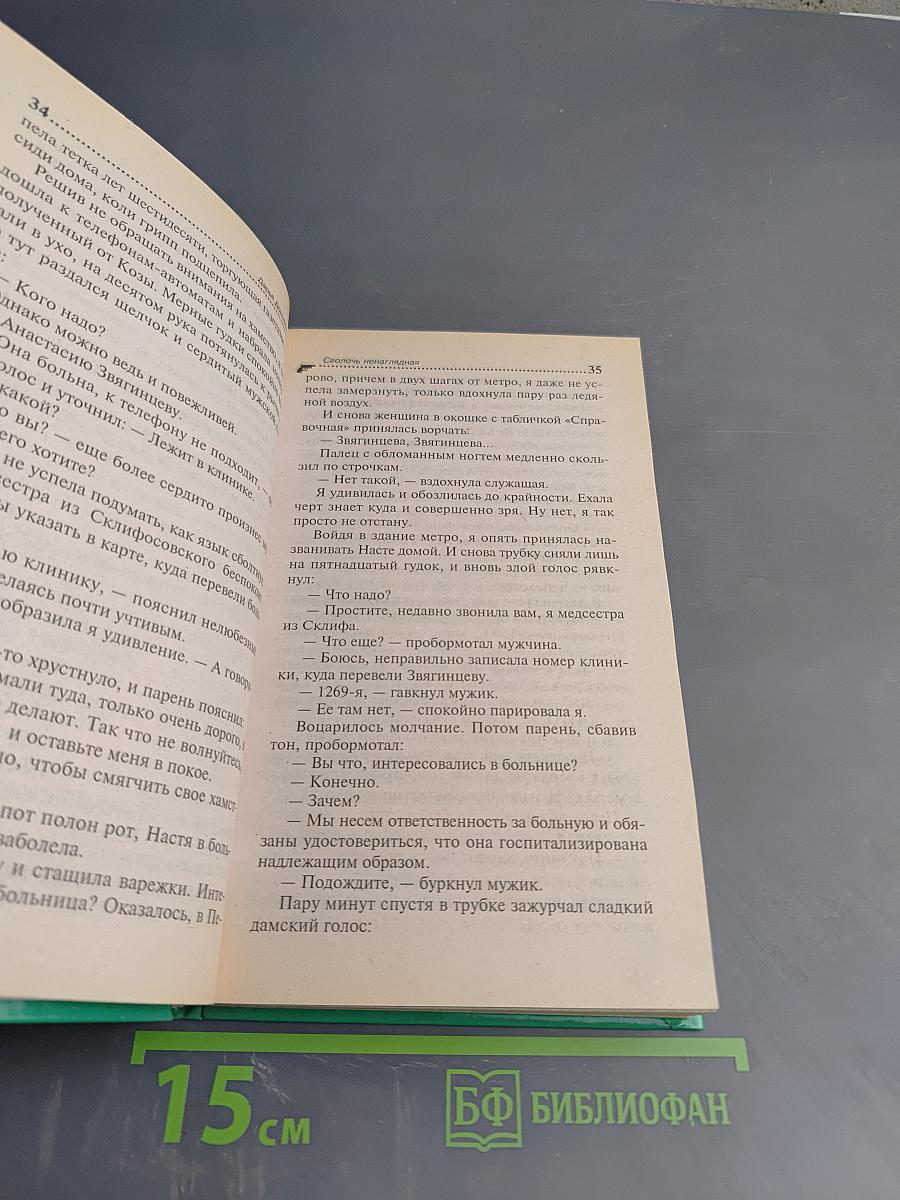Сволочь ненаглядная