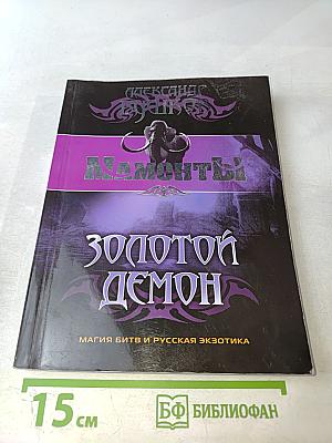 Мамонты! Золотой демон