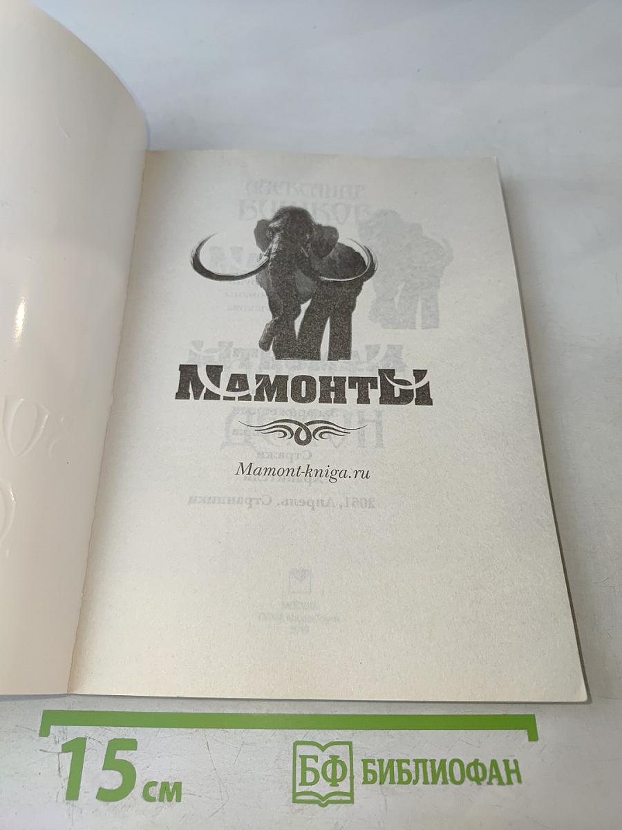 Мамонты! Золотой демон