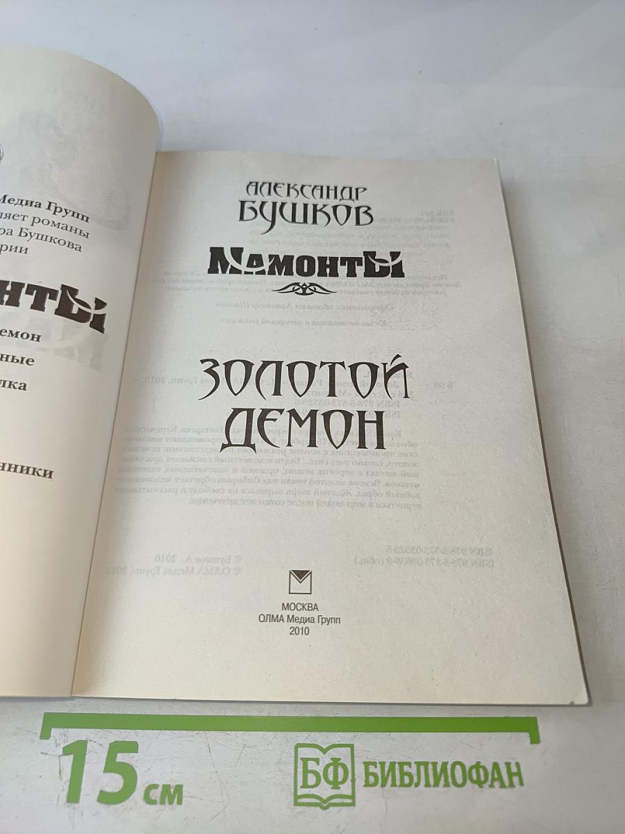 Мамонты! Золотой демон