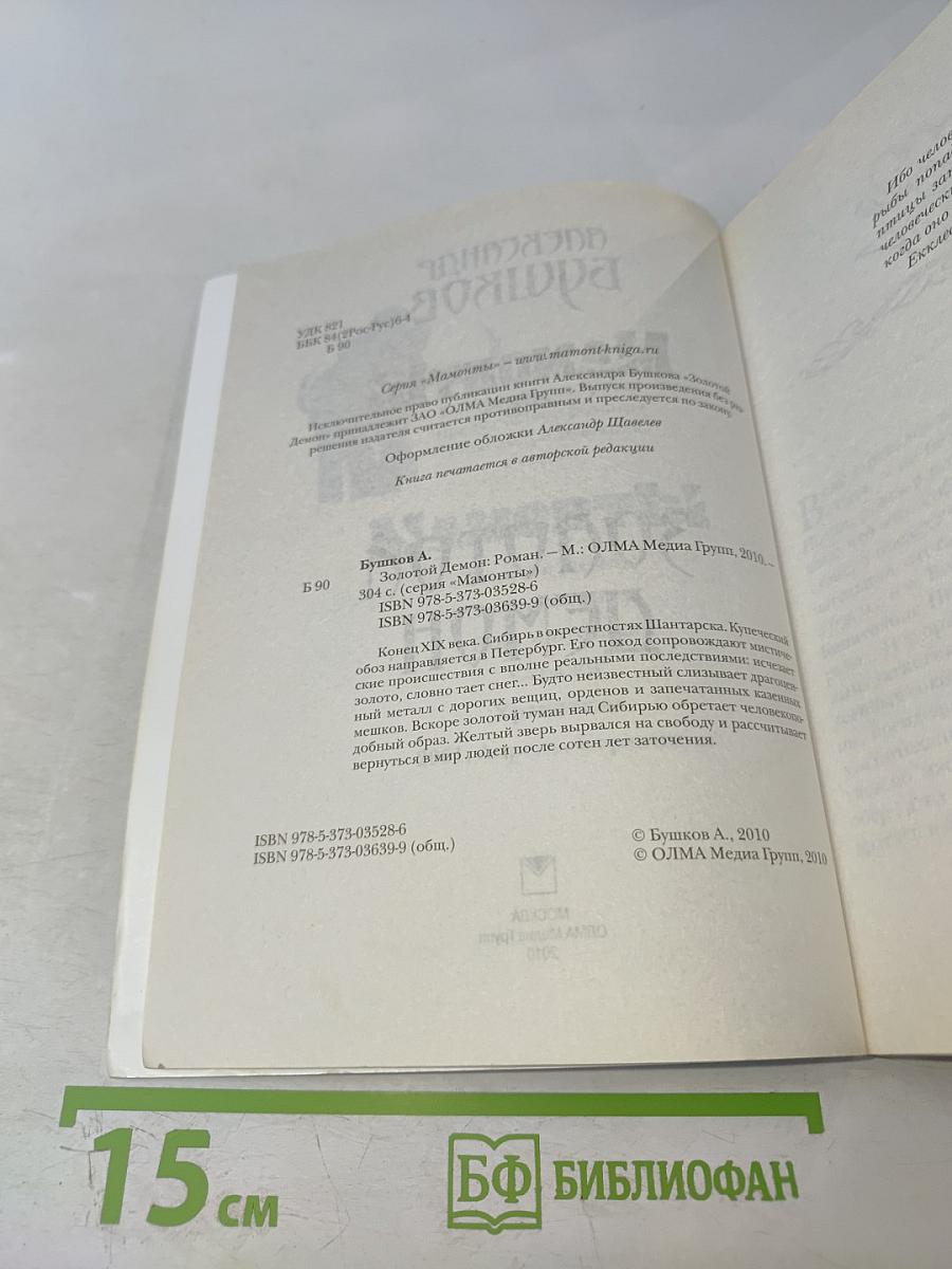 Мамонты! Золотой демон