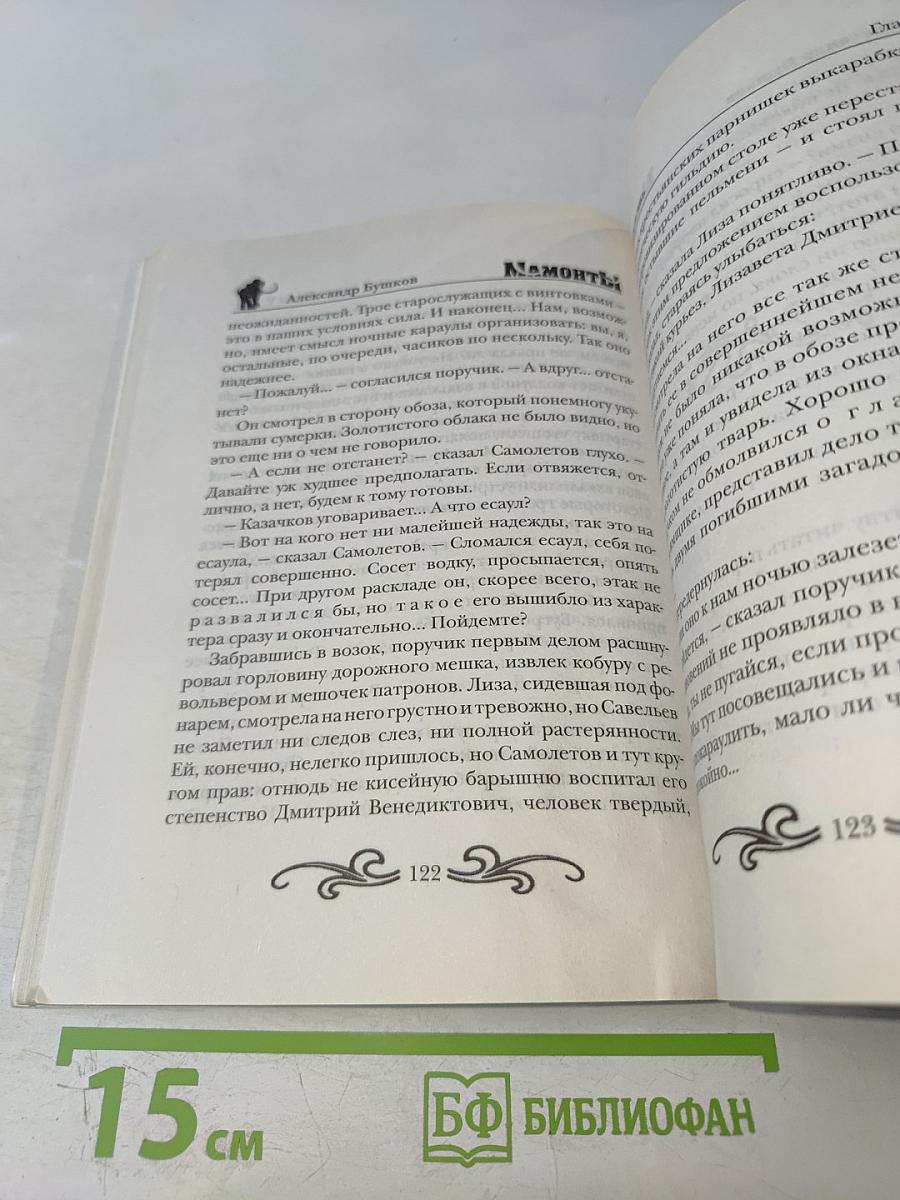 Мамонты! Золотой демон