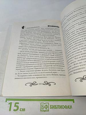 Мамонты! Золотой демон