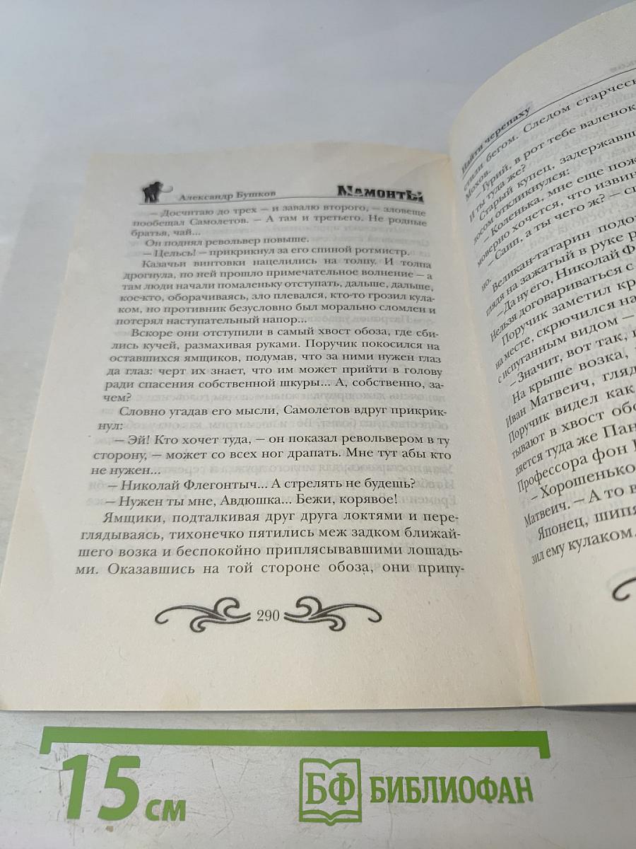 Мамонты! Золотой демон