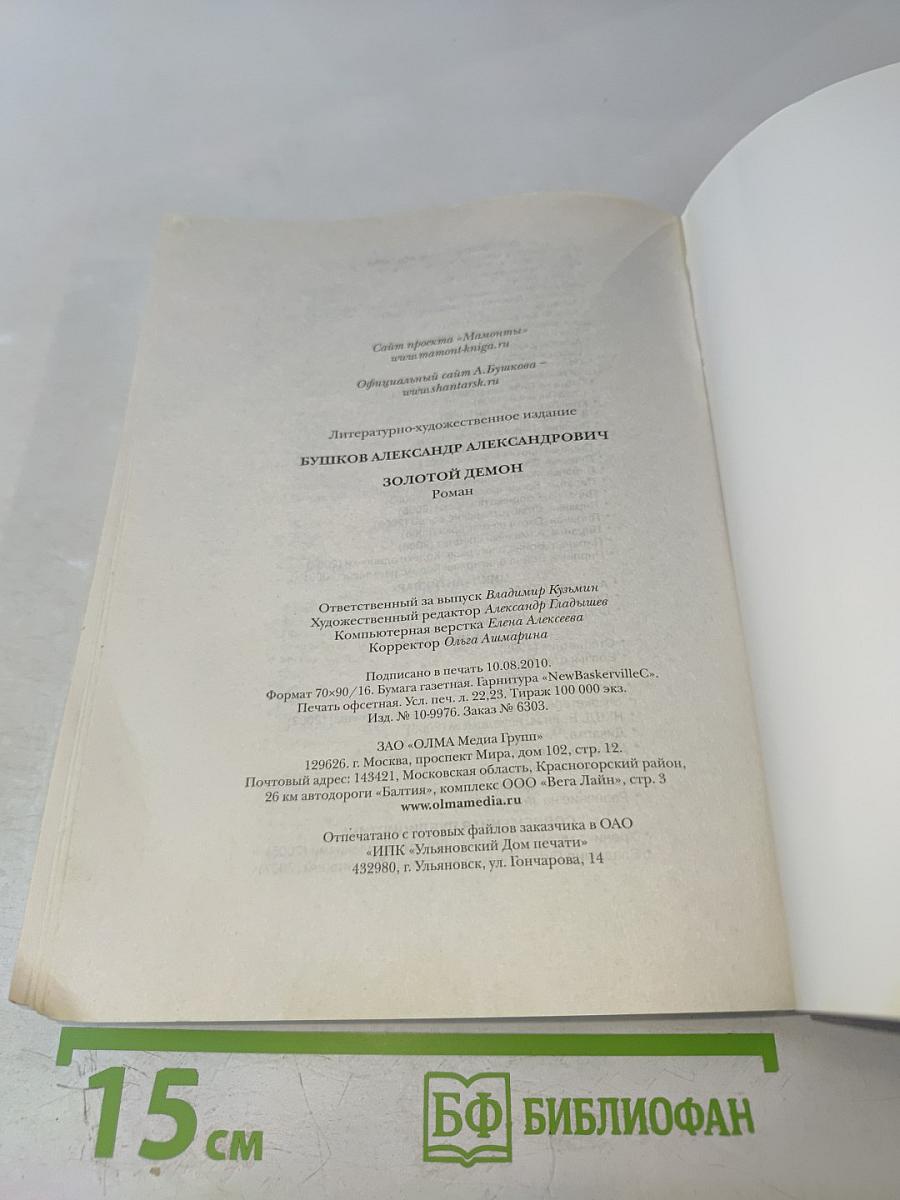 Мамонты! Золотой демон