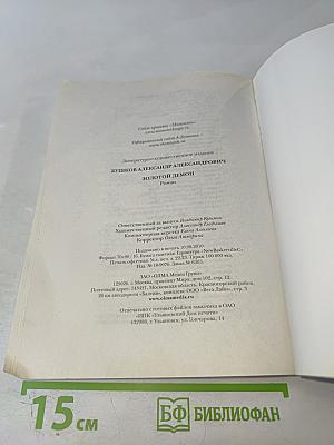 Мамонты! Золотой демон