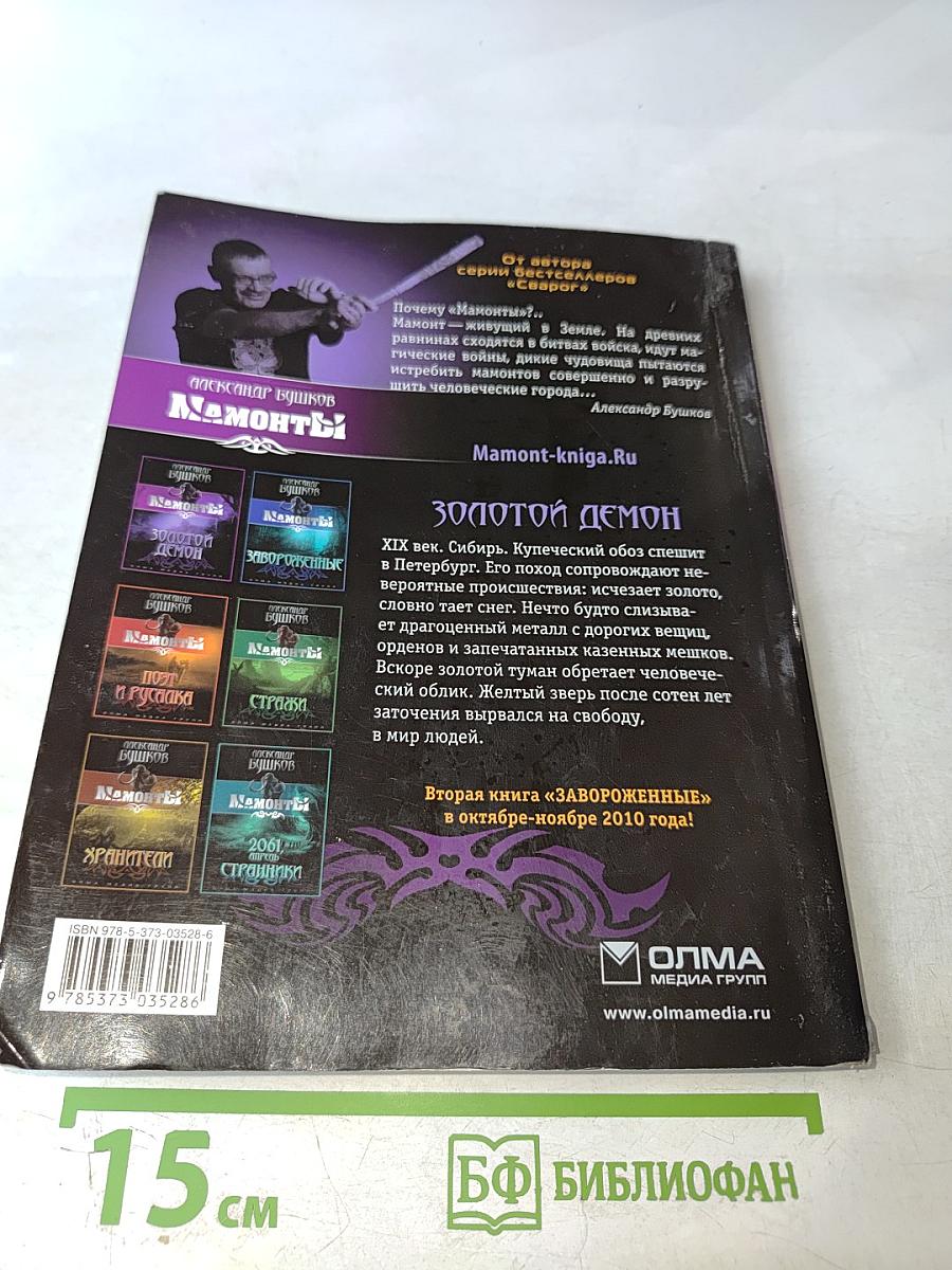 Мамонты! Золотой демон