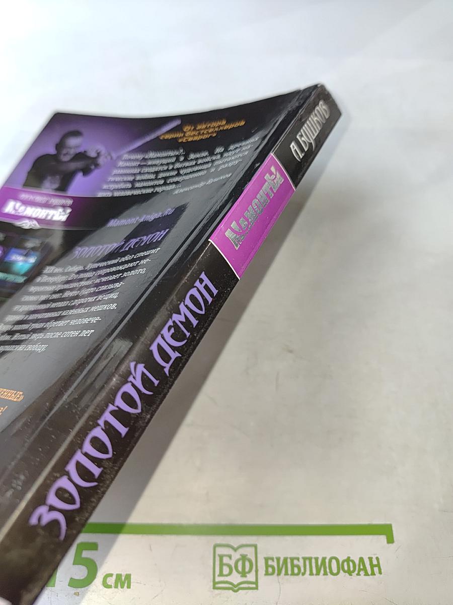 Мамонты! Золотой демон