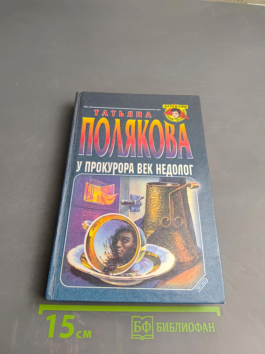 У прокурора век недолог