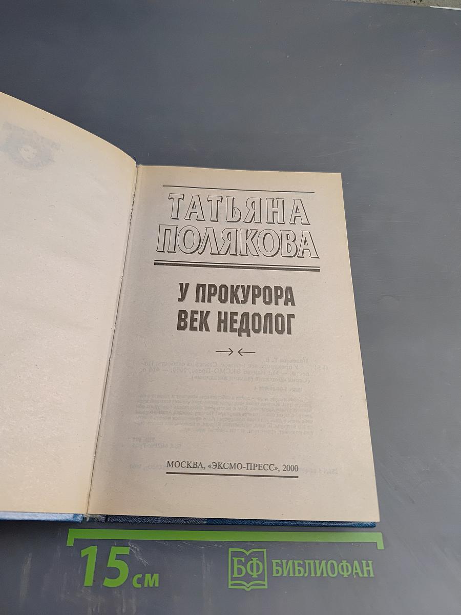 У прокурора век недолог
