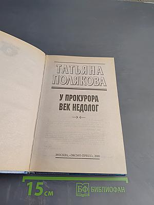 У прокурора век недолог