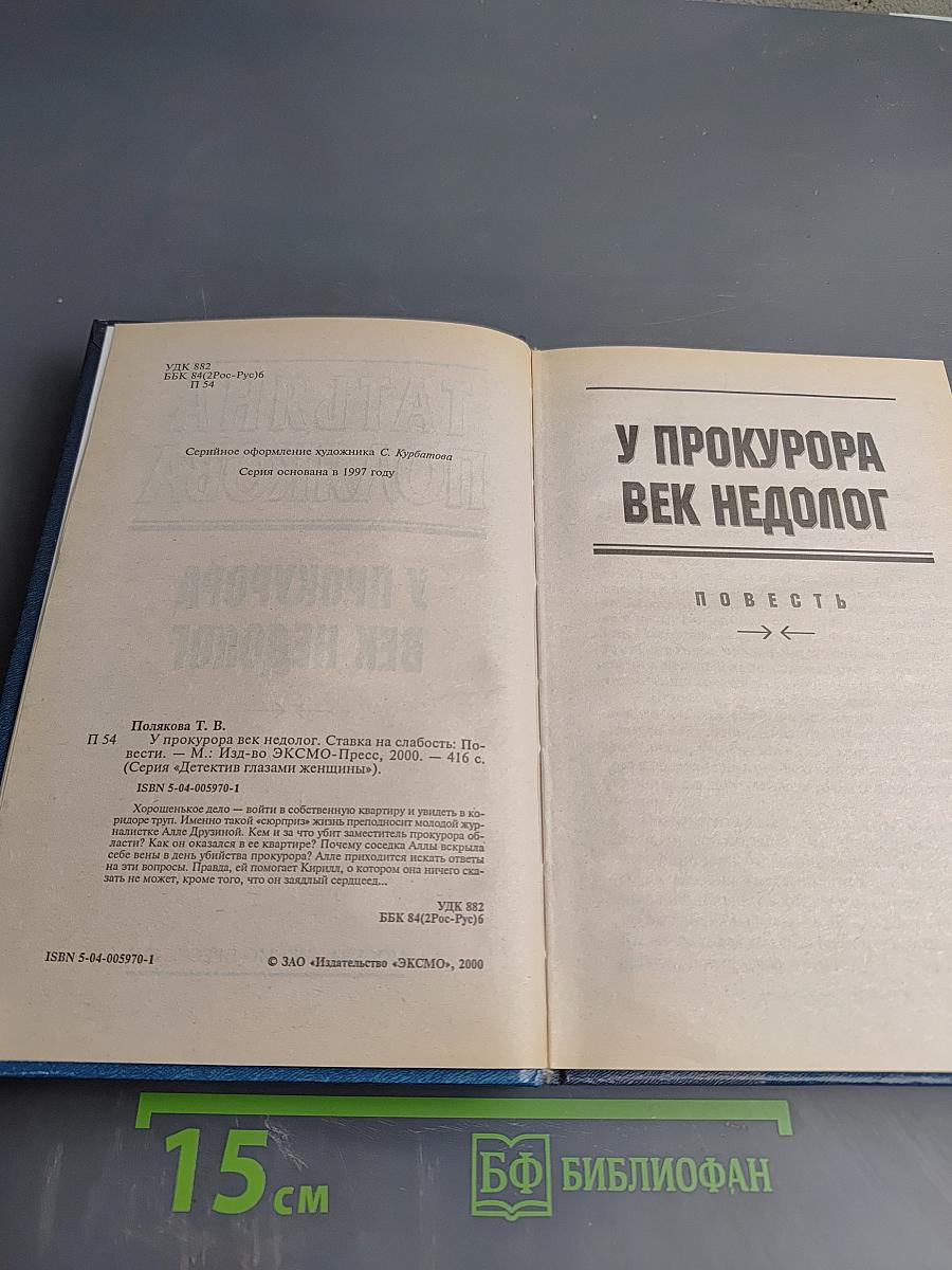 У прокурора век недолог