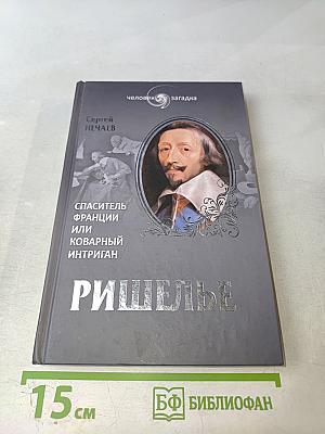 Ришелье. Спаситель Франции или коварный интриган?