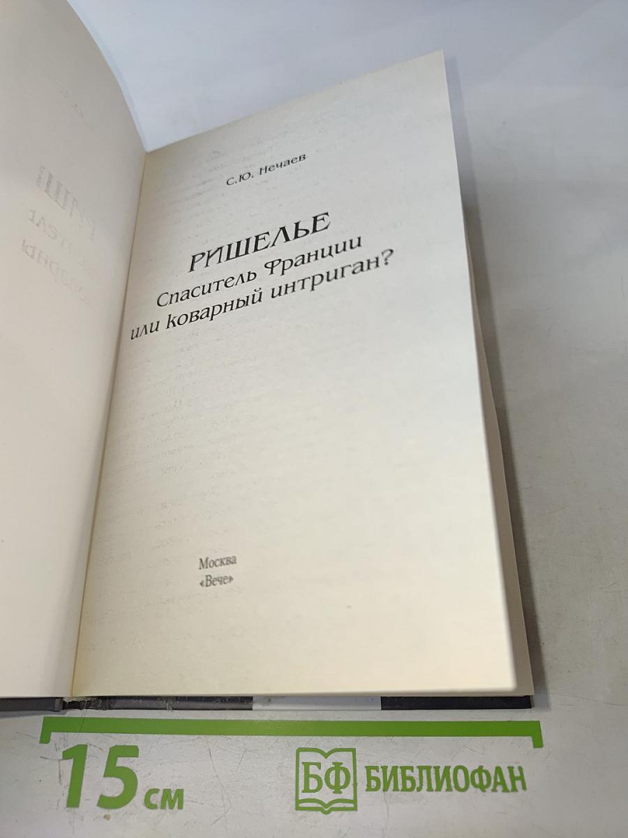 Ришелье. Спаситель Франции или коварный интриган?