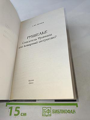 Ришелье. Спаситель Франции или коварный интриган?