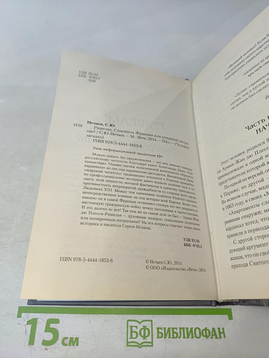 Ришелье. Спаситель Франции или коварный интриган?